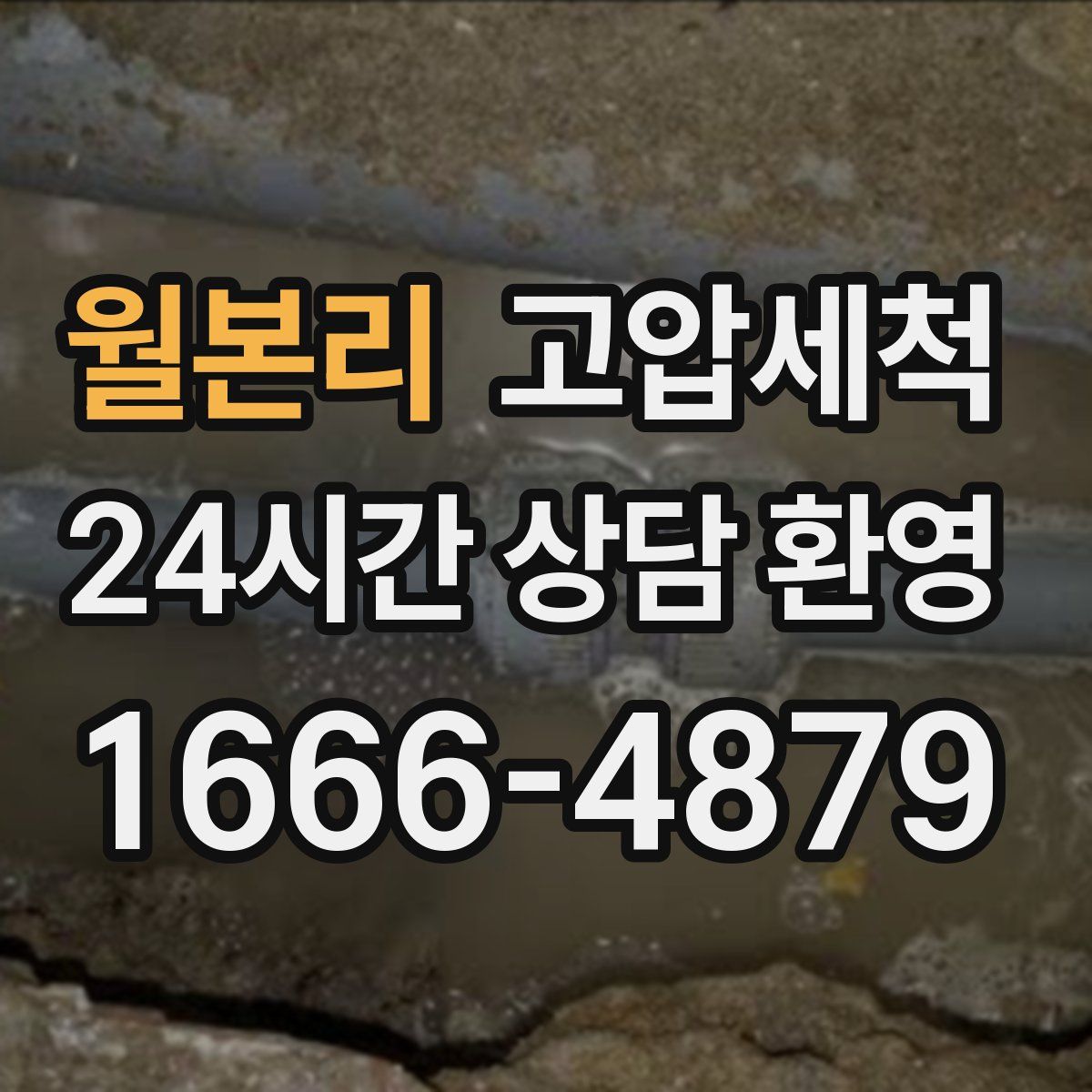 월본리 고압세척