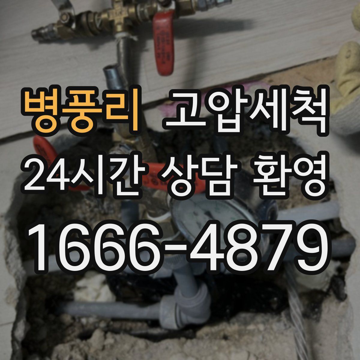 병풍리 고압세척