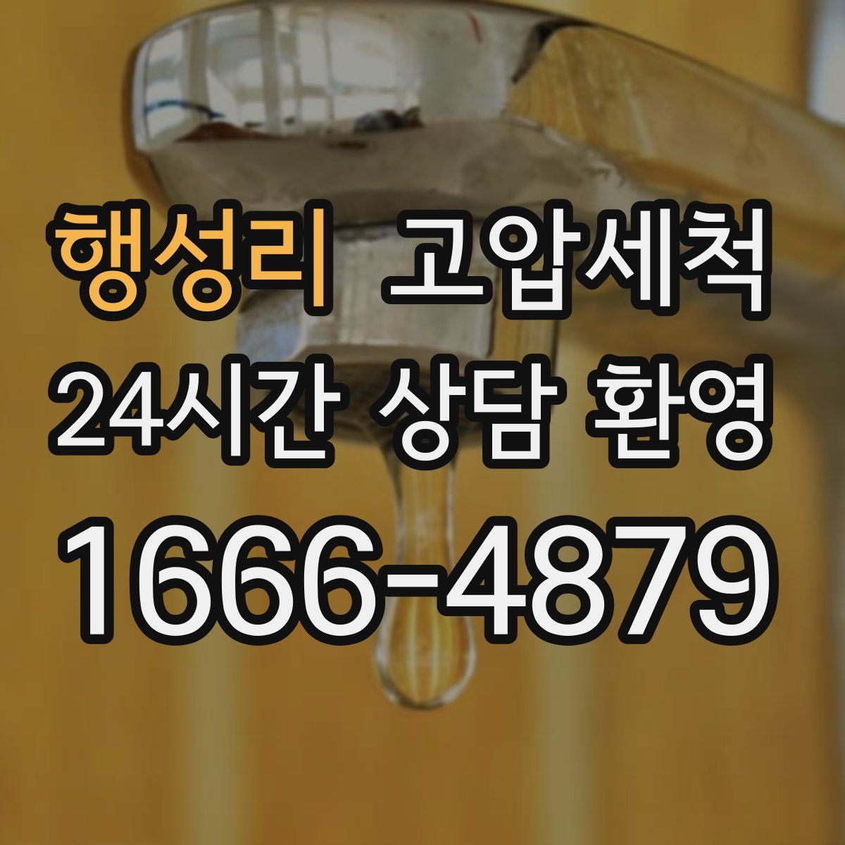 행성리 고압세척