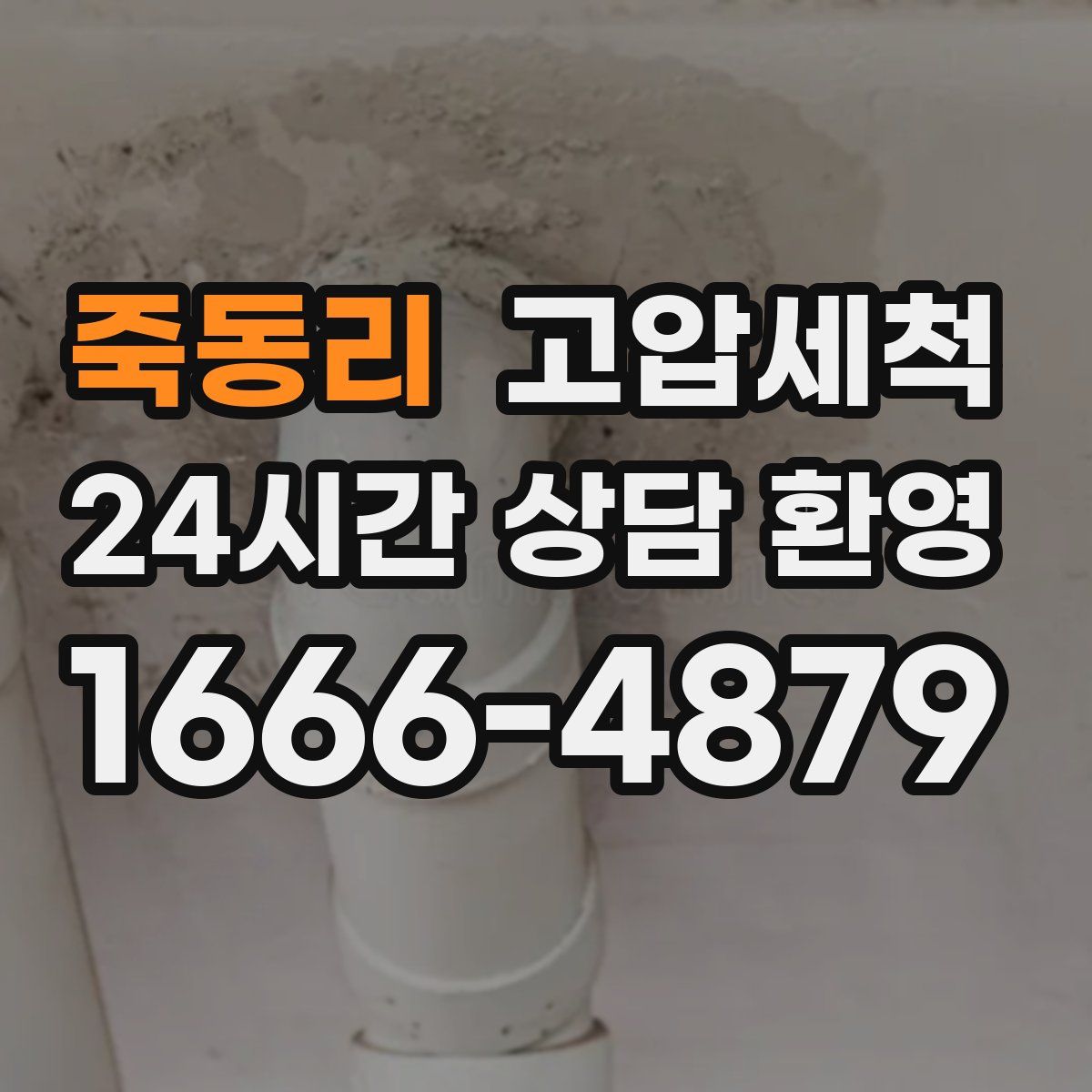 죽동리 고압세척