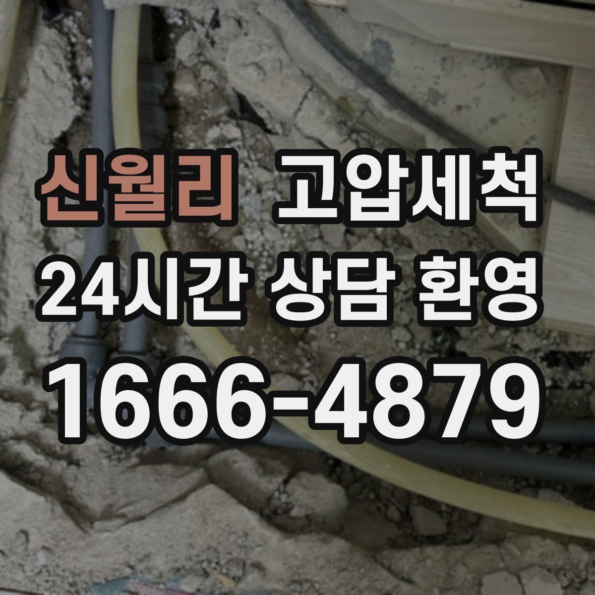 신월리 고압세척