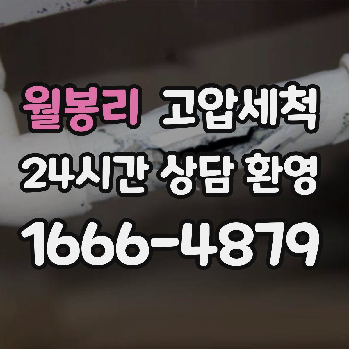 월봉리 고압세척