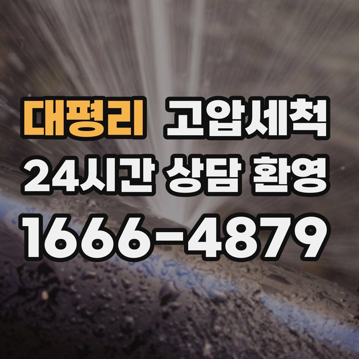 대평리 고압세척