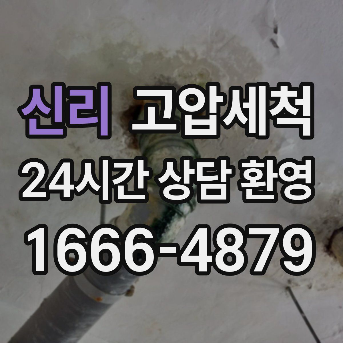 신리 고압세척