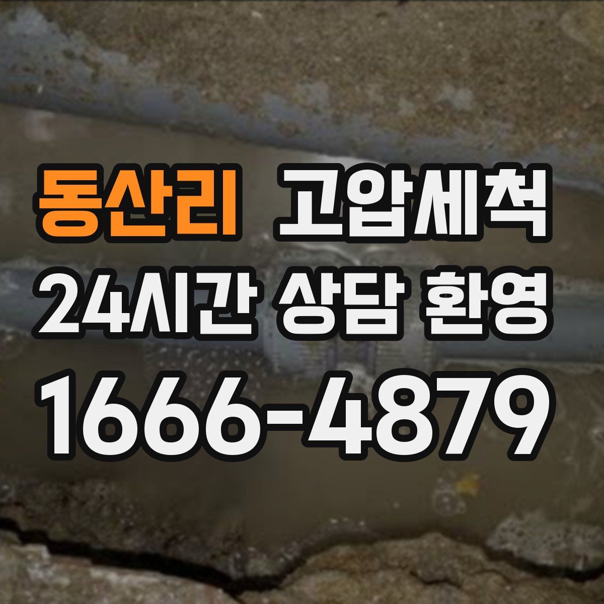 동산리 고압세척