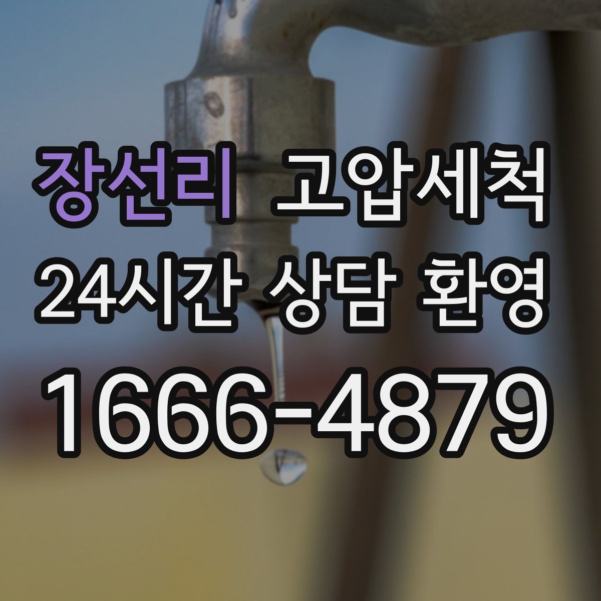 장선리 고압세척