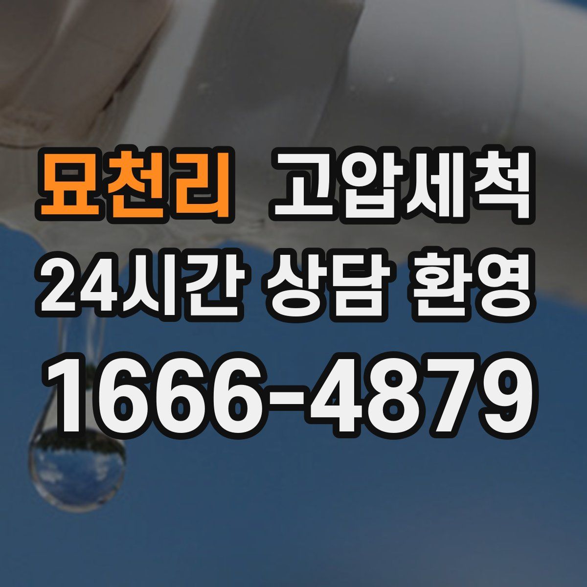 묘천리 고압세척