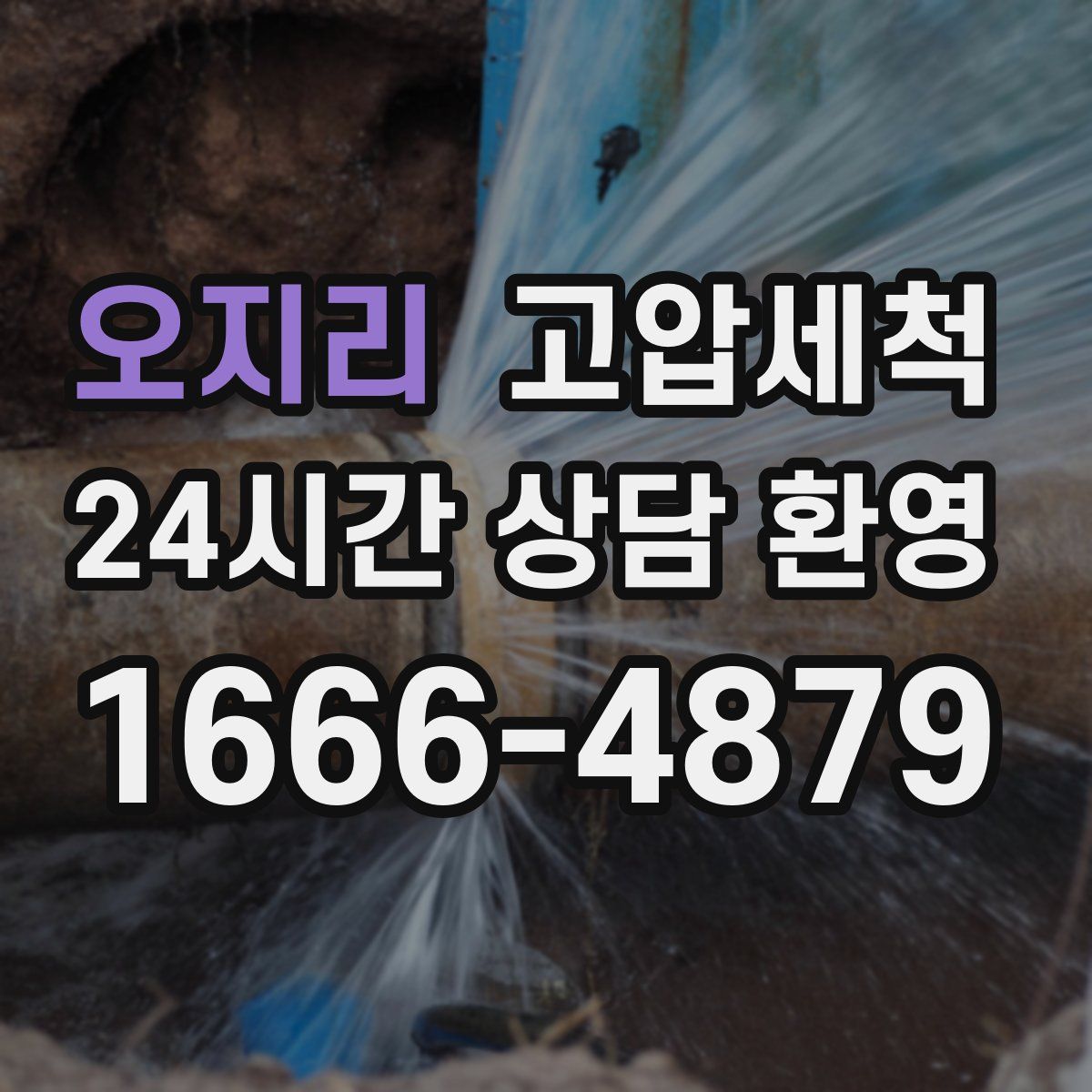 오지리 고압세척