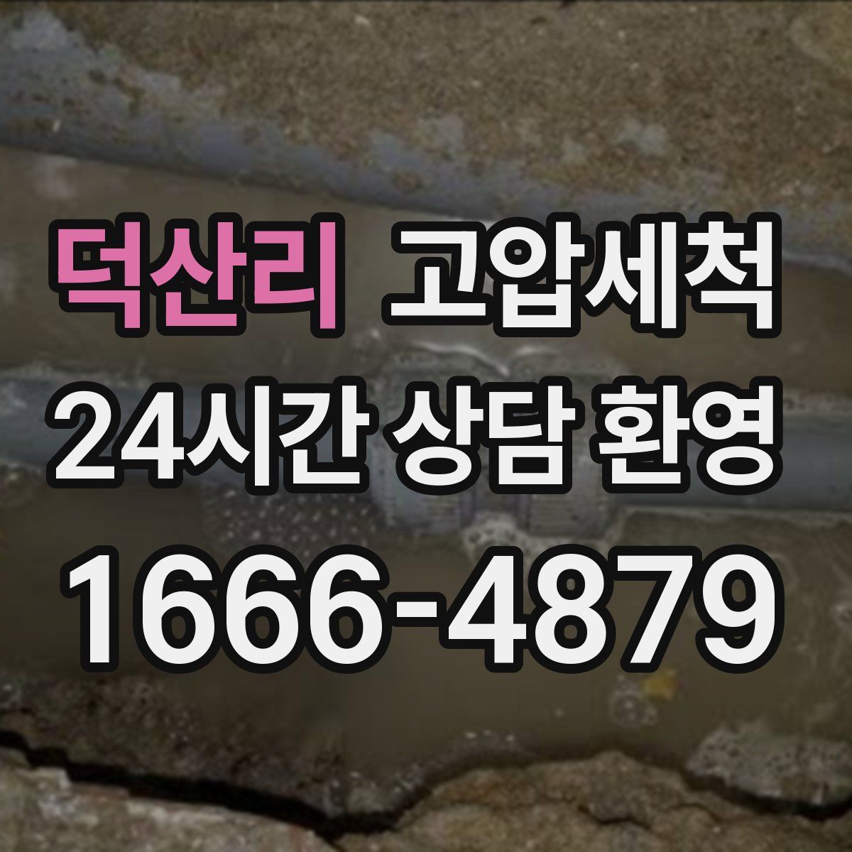 덕산리 고압세척