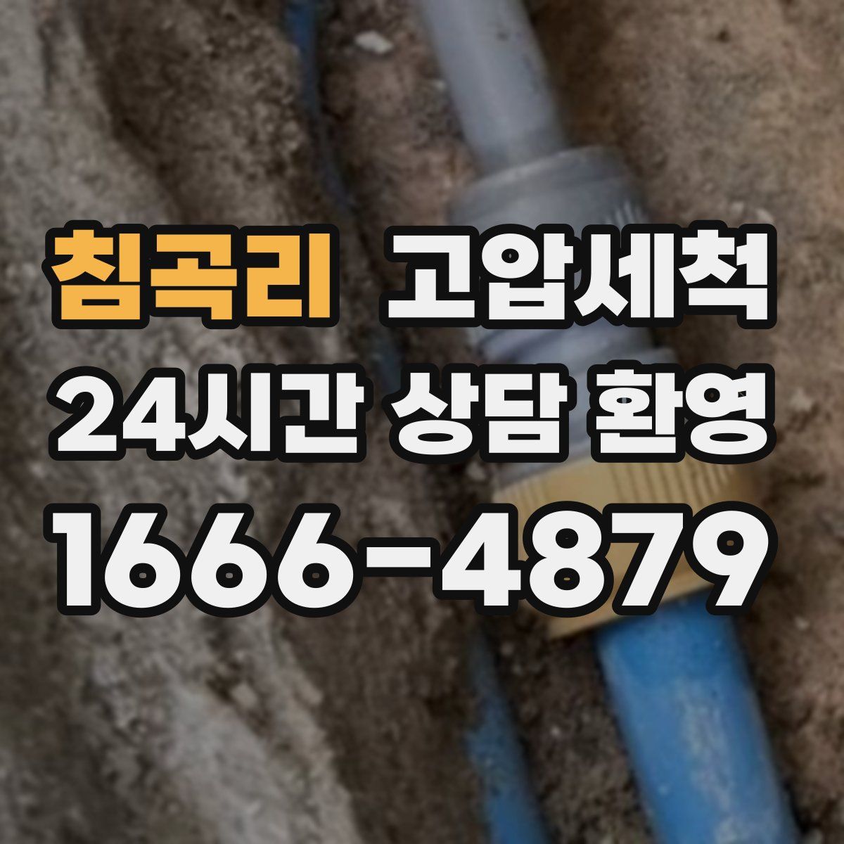 침곡리 고압세척