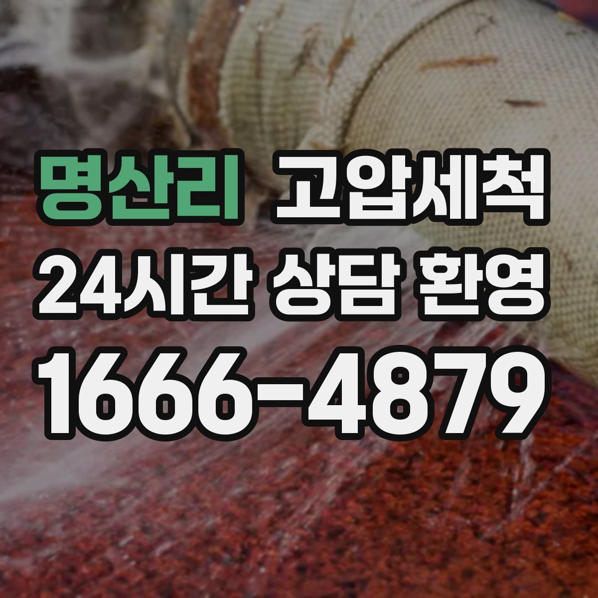 명산리 고압세척