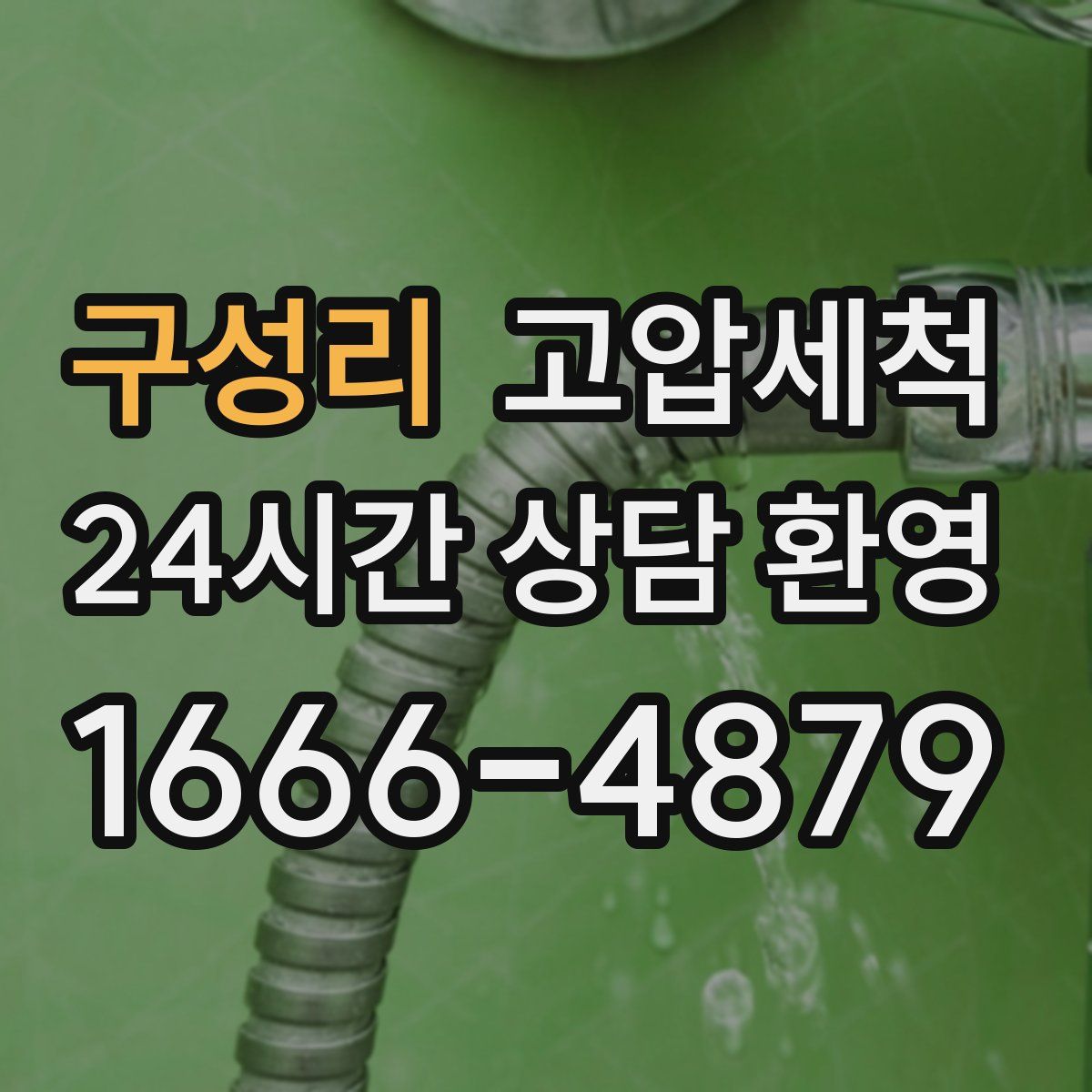 구성리 고압세척