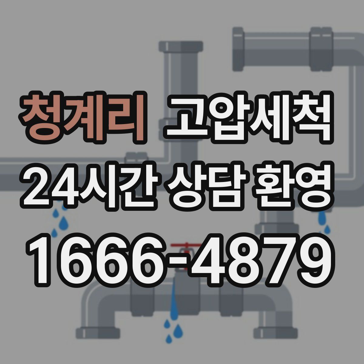 청계리 고압세척