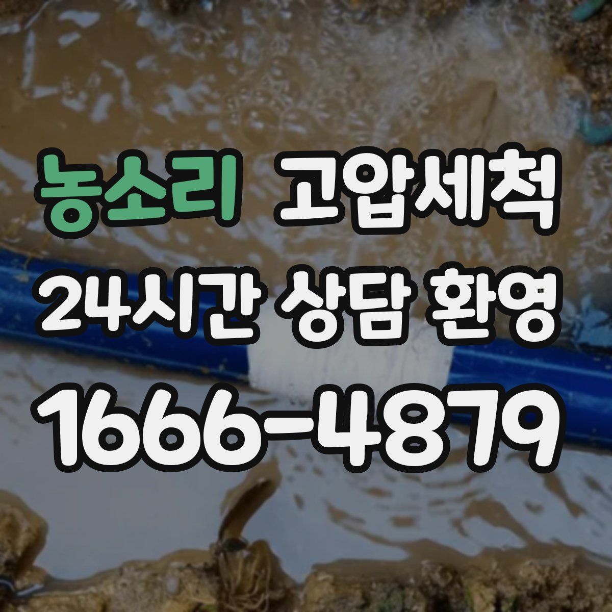 농소리 고압세척