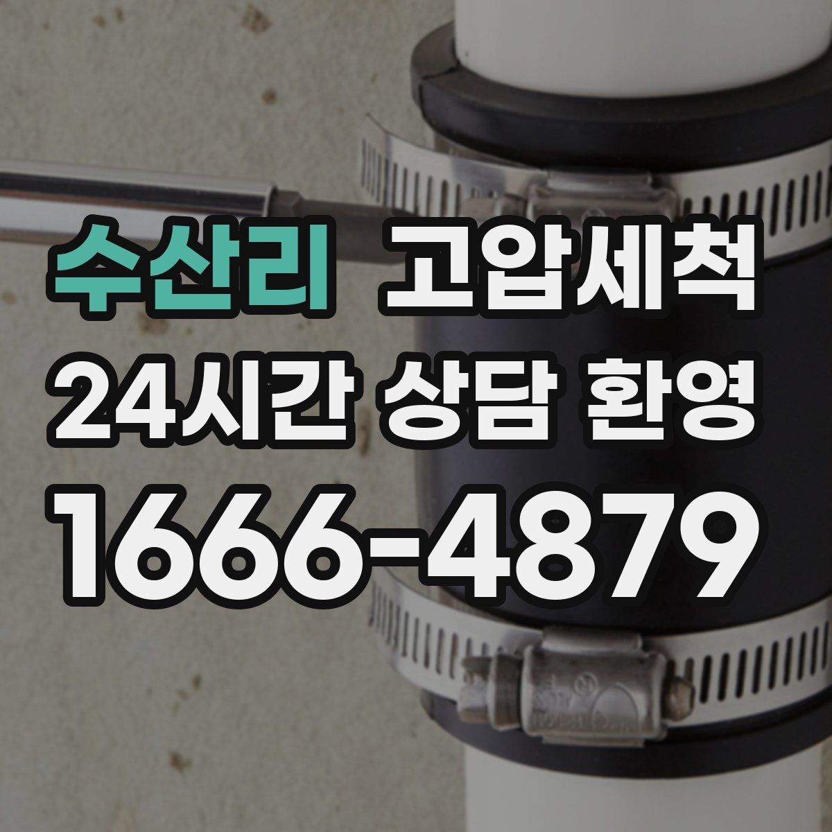 수산리 고압세척