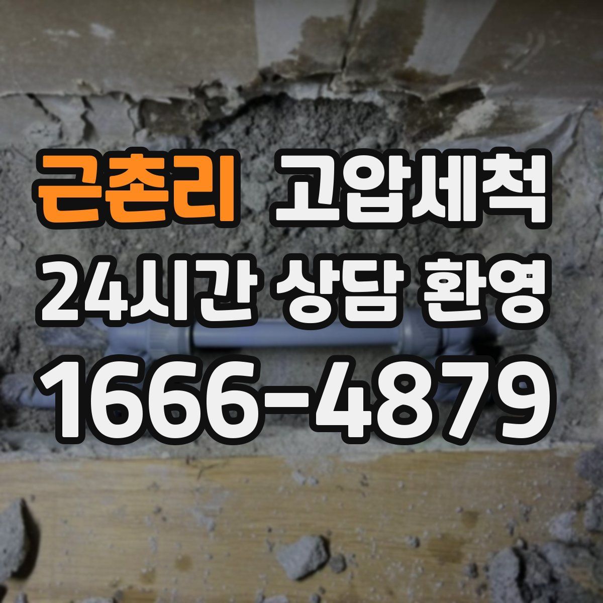 근촌리 고압세척