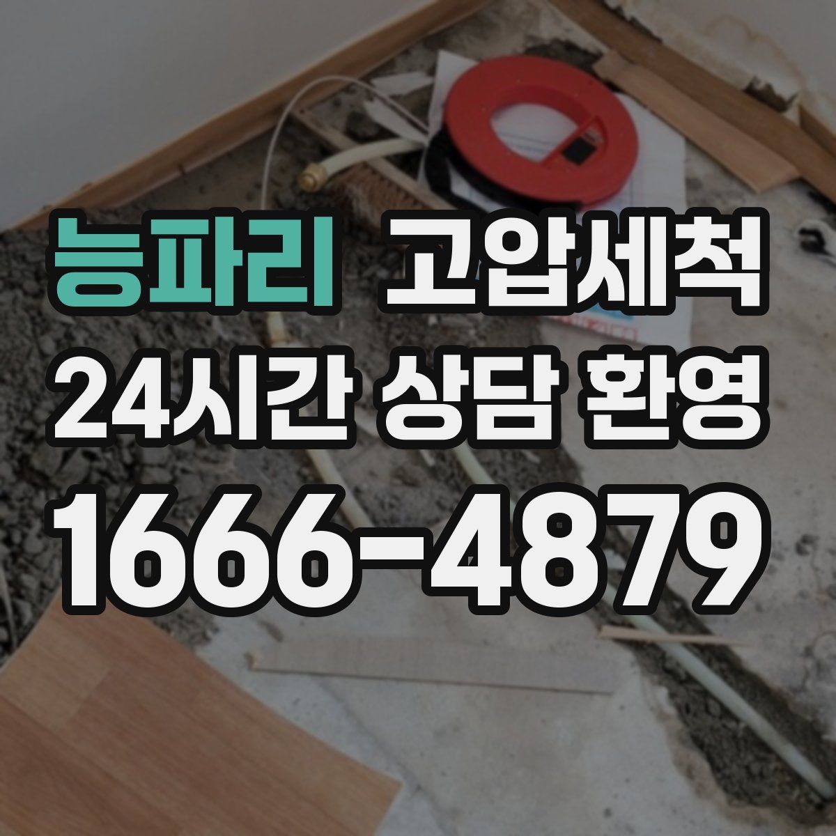 능파리 고압세척