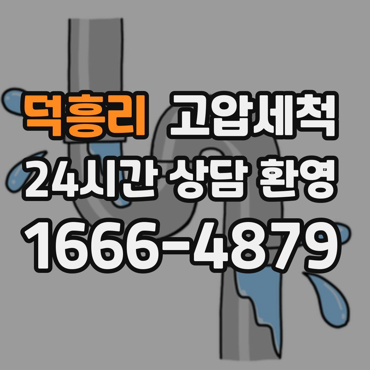 덕흥리 고압세척