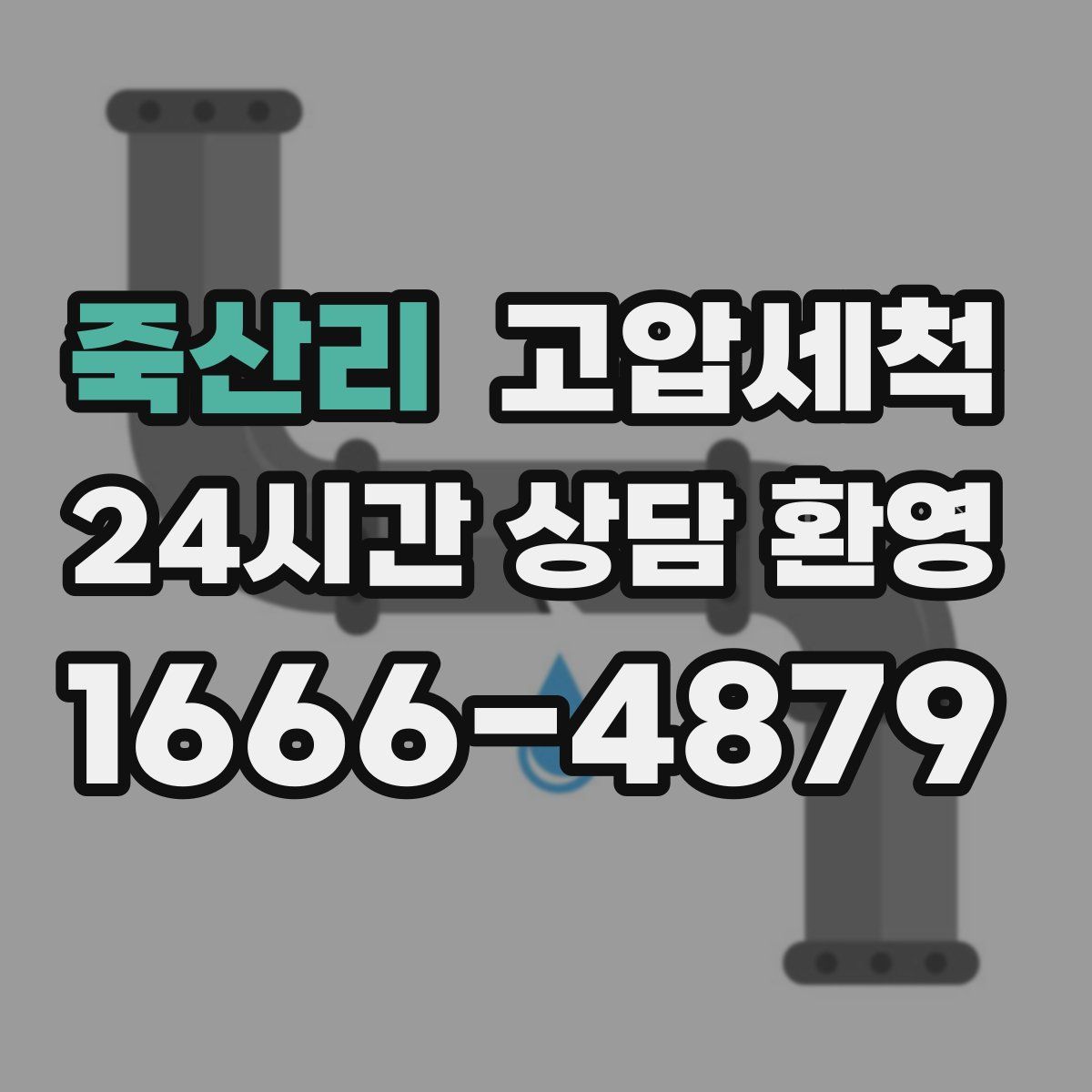 죽산리 고압세척