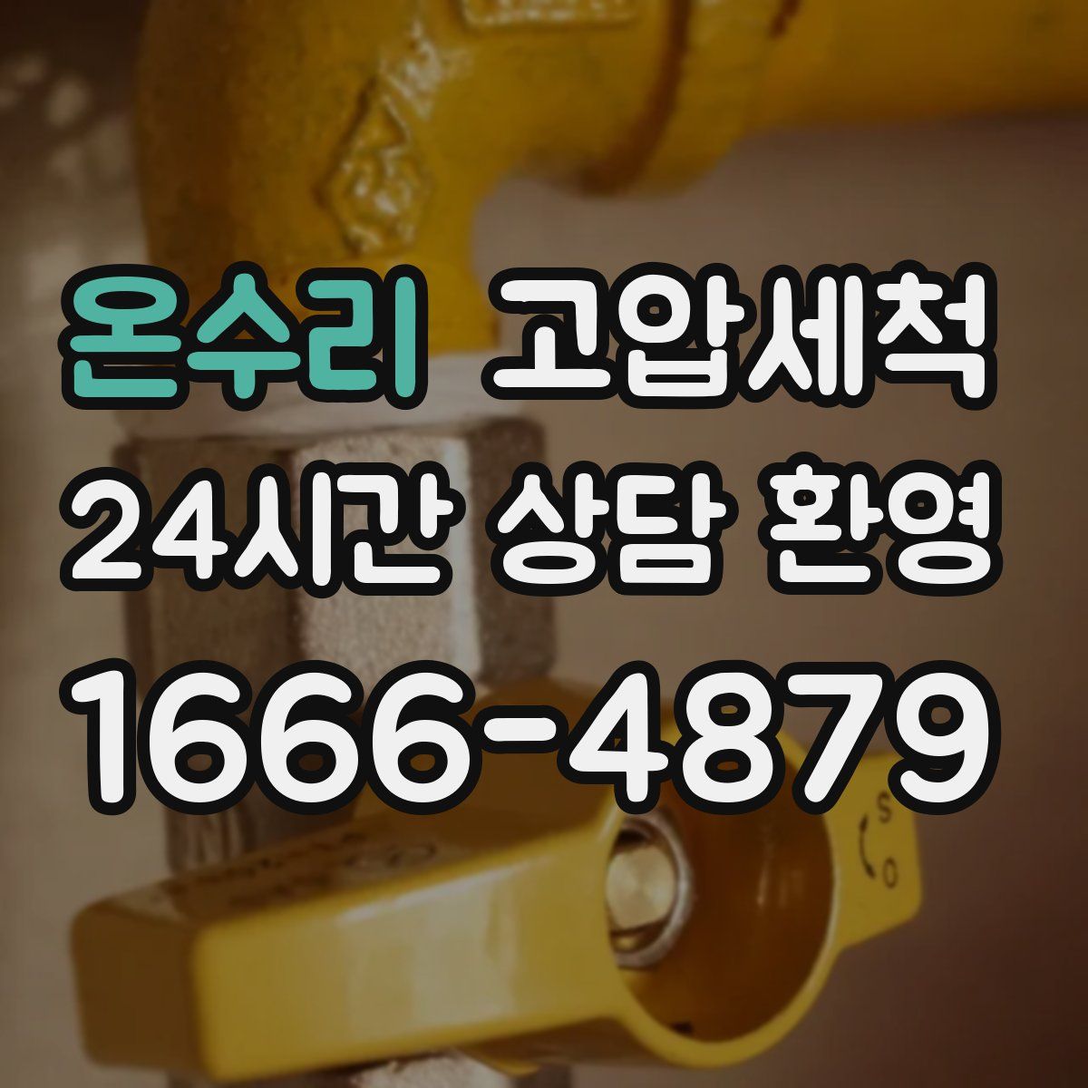 온수리 고압세척