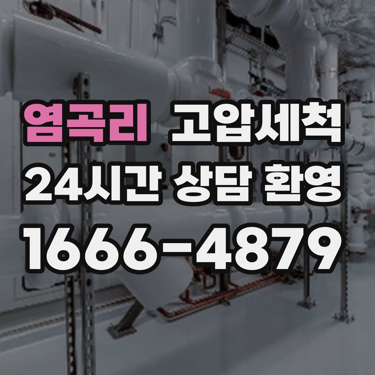 염곡리 고압세척