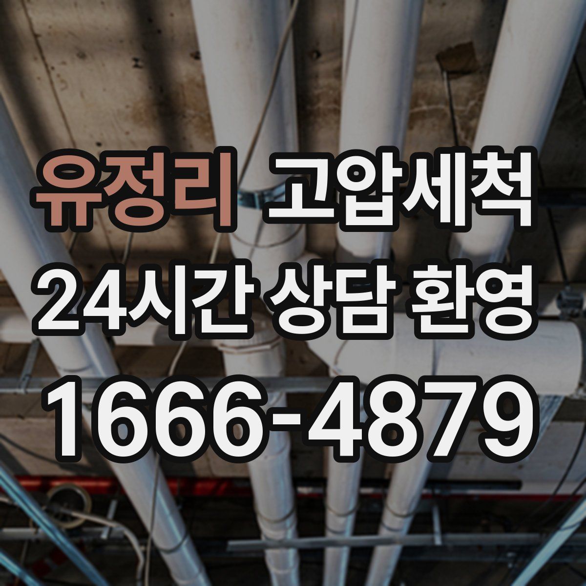 유정리 고압세척