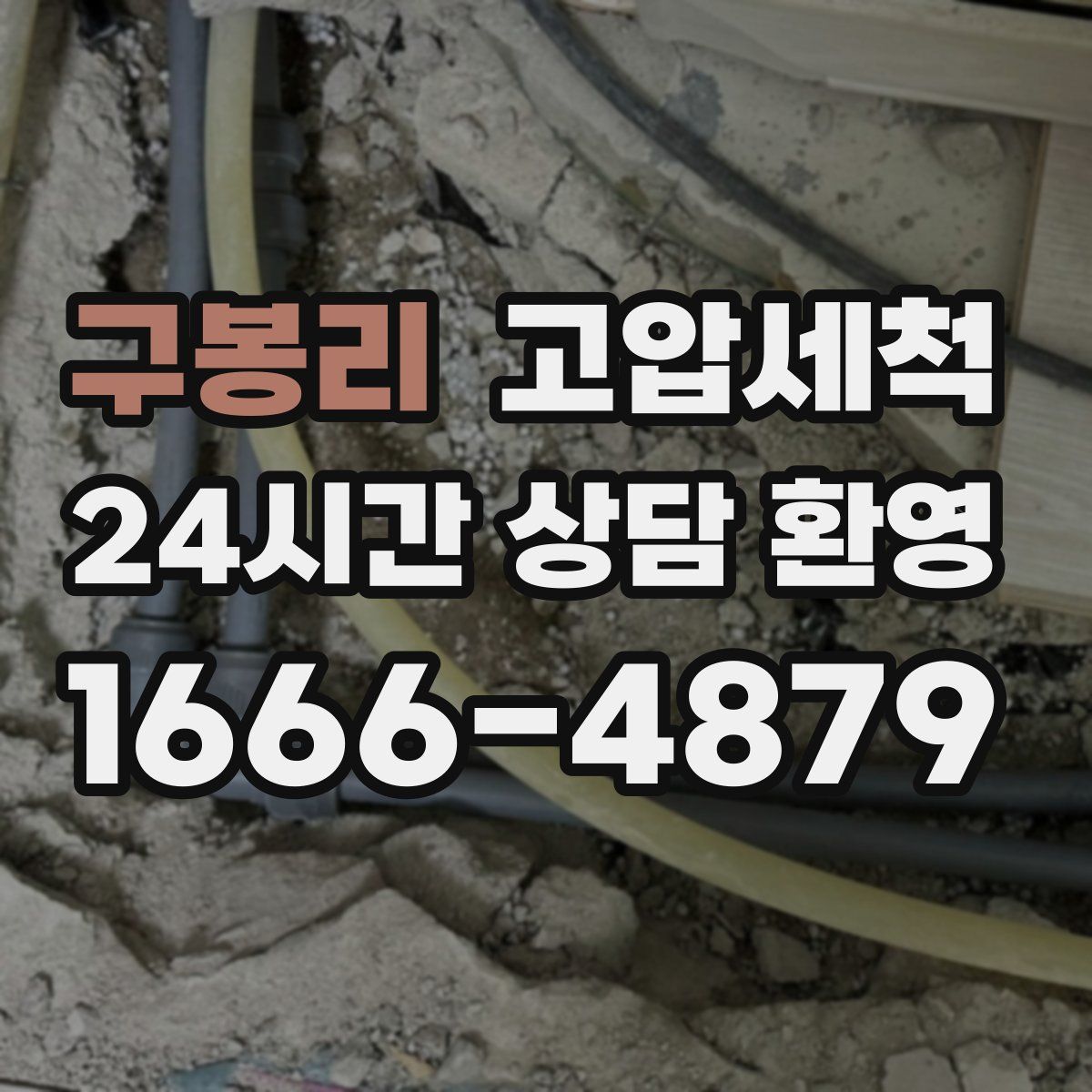 구봉리 고압세척