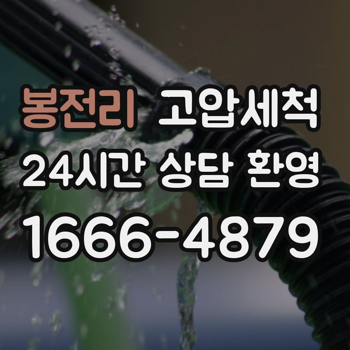 봉전리 고압세척