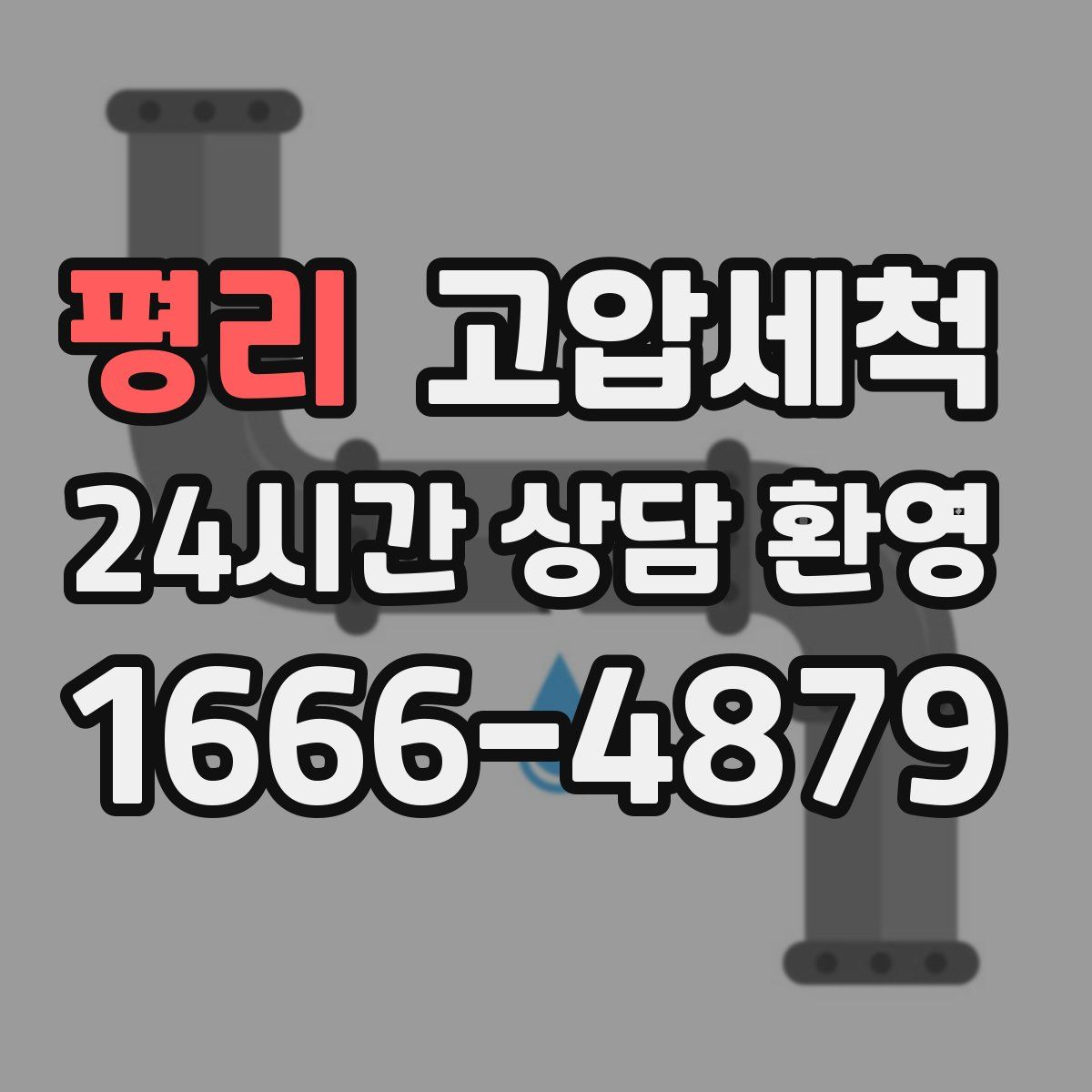 평리 고압세척
