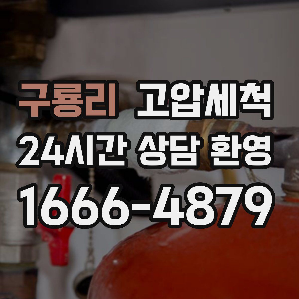 구룡리 고압세척