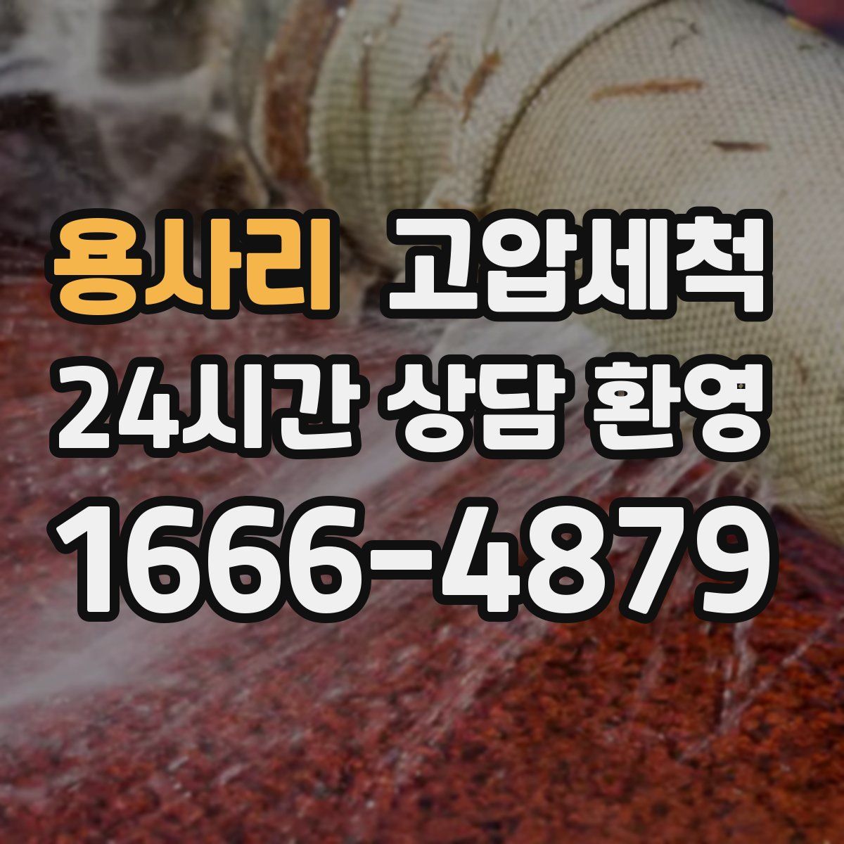 용사리 고압세척