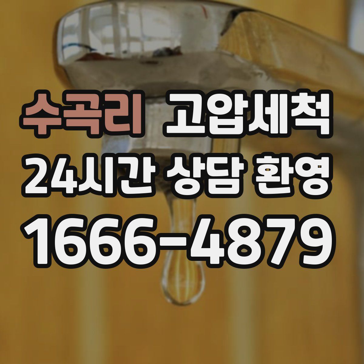 수곡리 고압세척