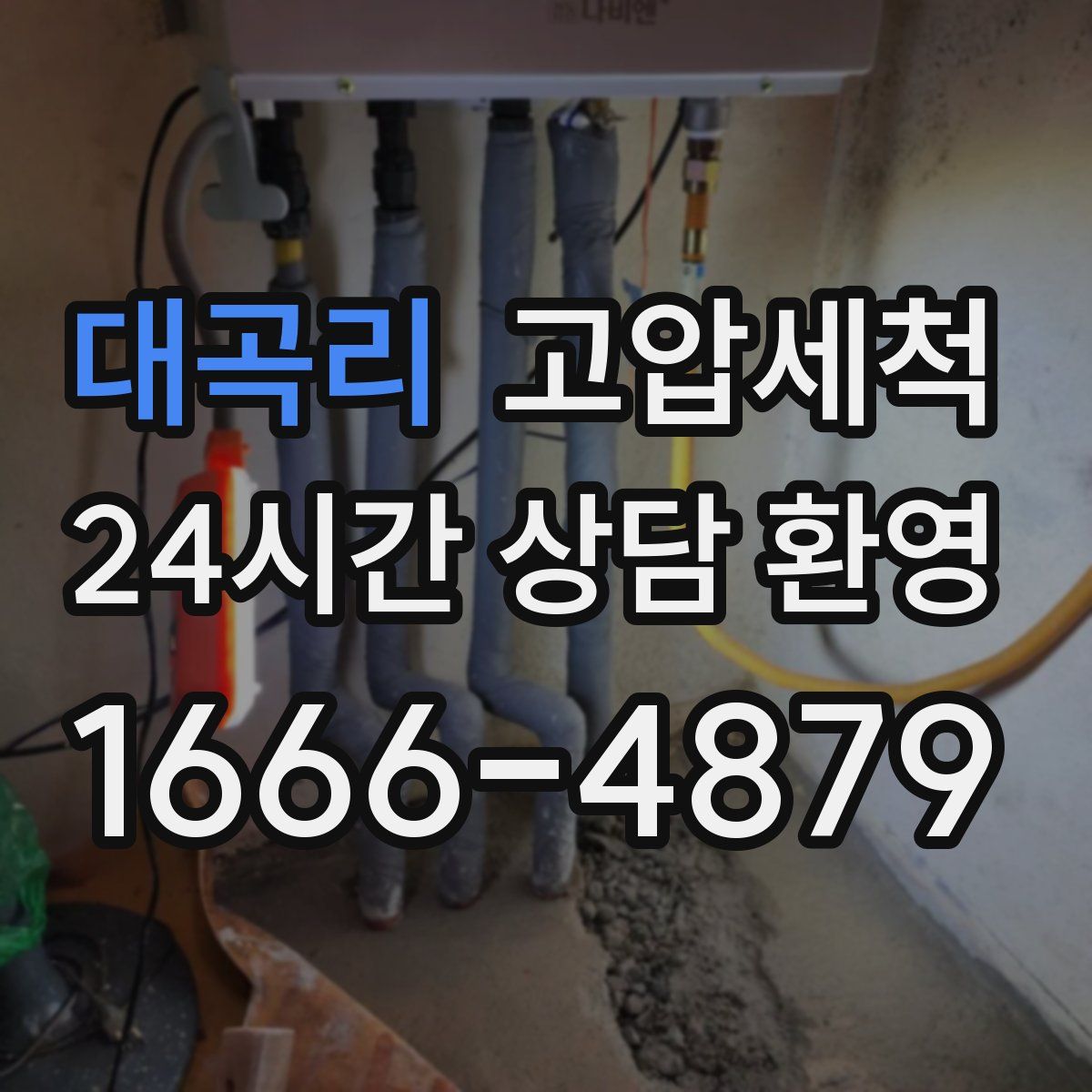 대곡리 고압세척