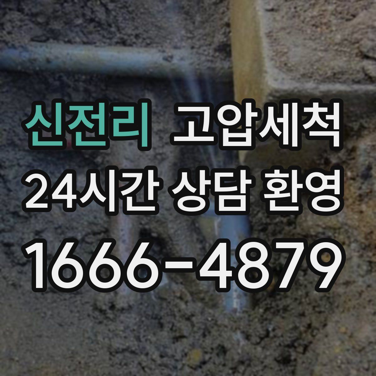 신전리 고압세척