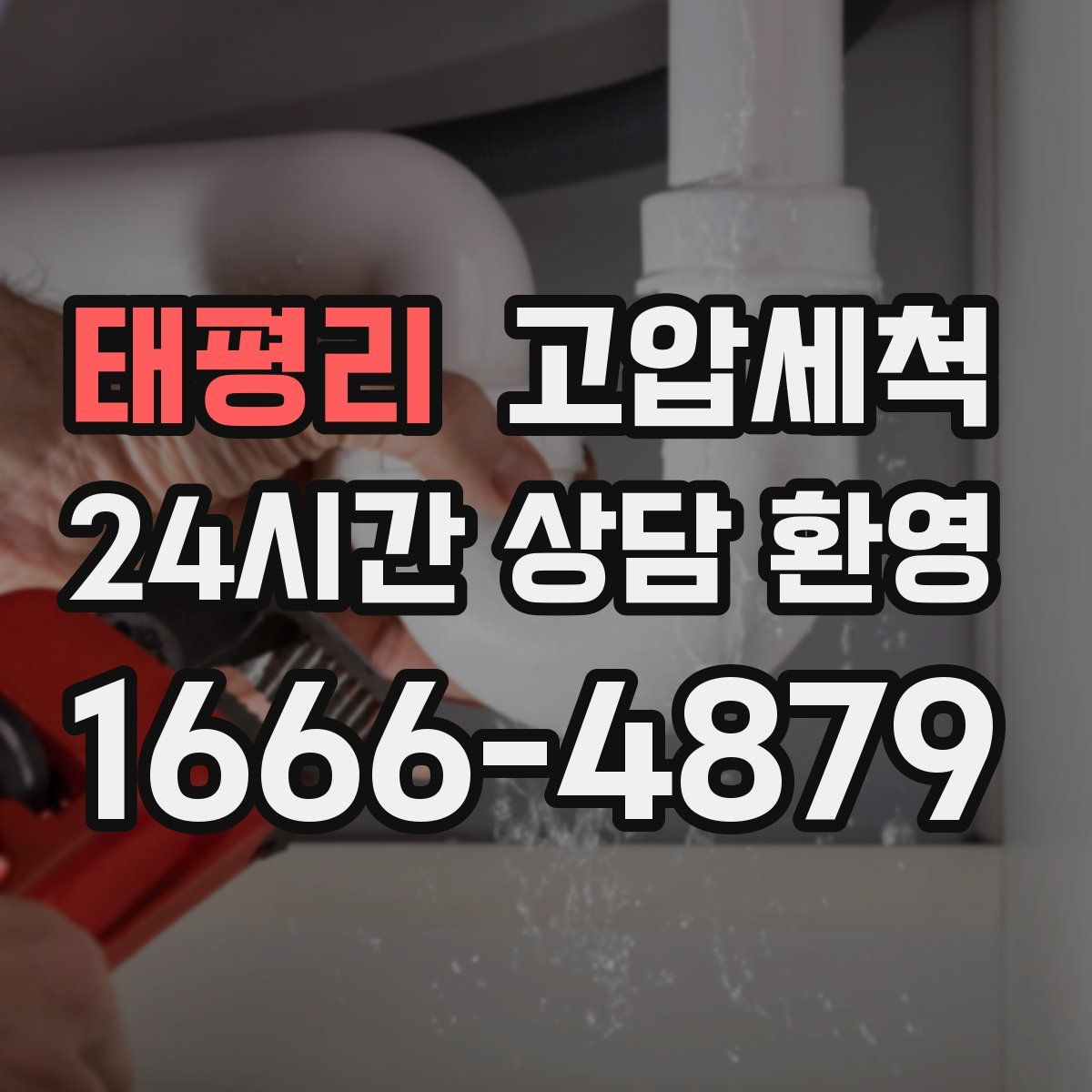 태평리 고압세척