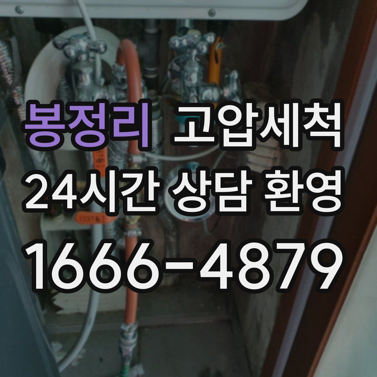 봉정리 고압세척