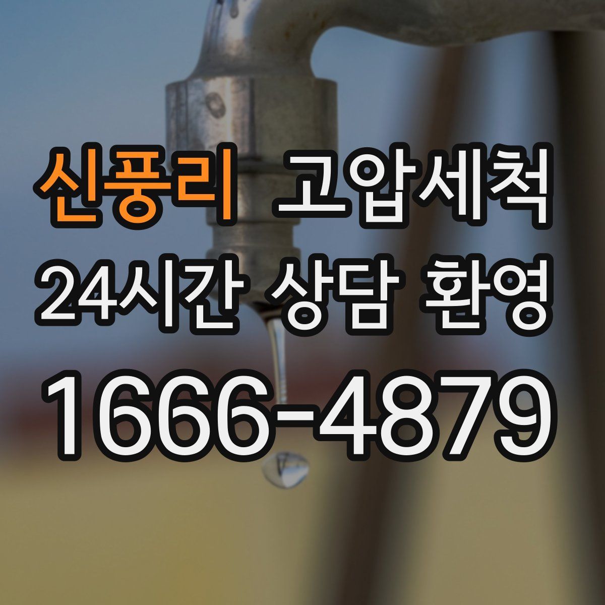 신풍리 고압세척