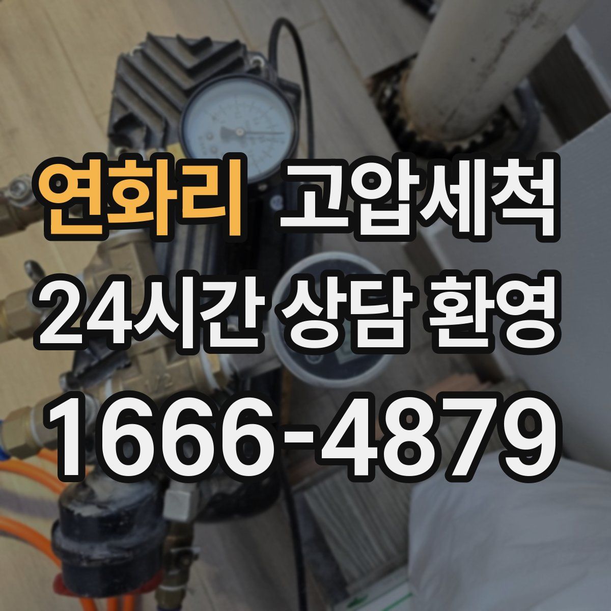 연화리 고압세척