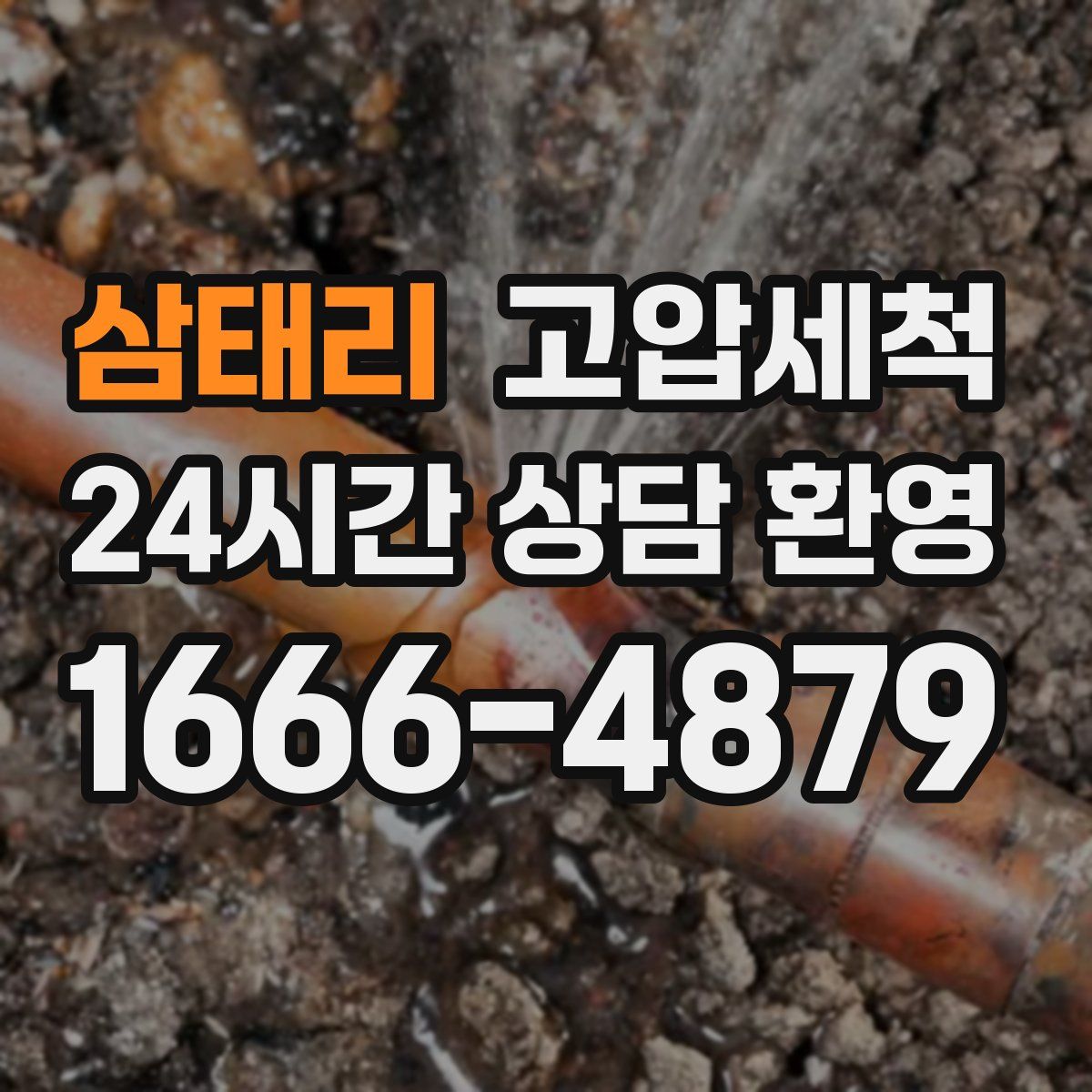 삼태리 고압세척