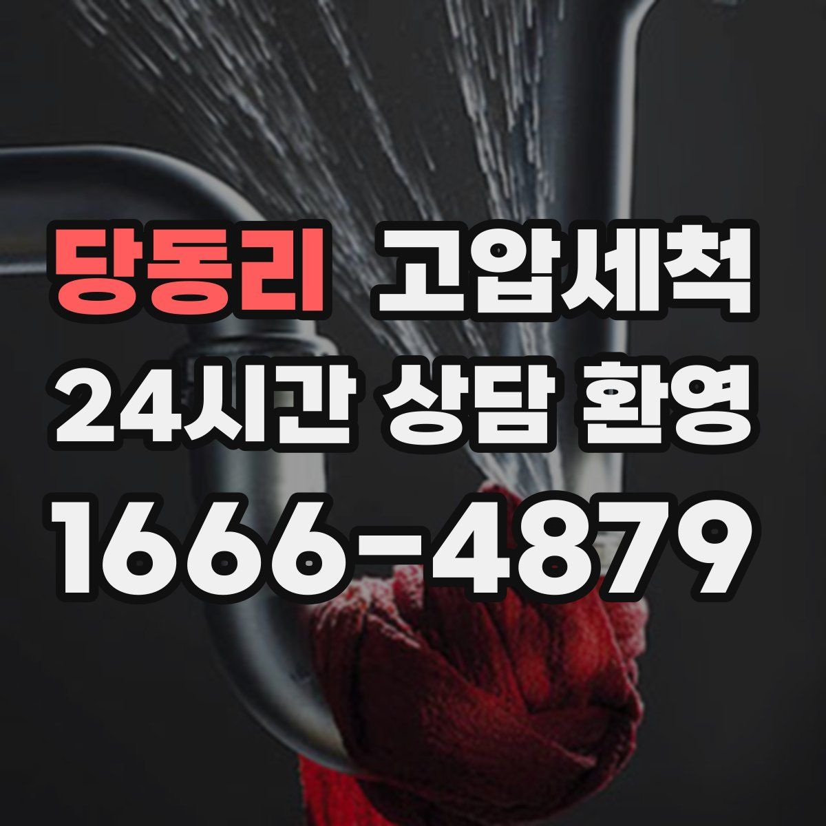 당동리 고압세척