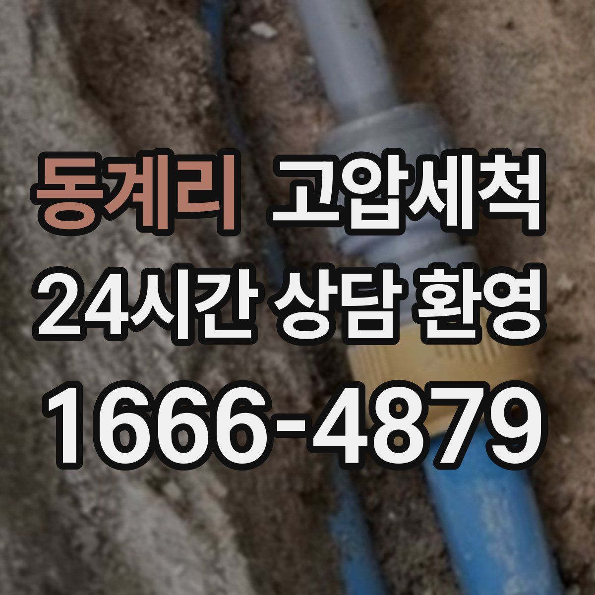 동계리 고압세척