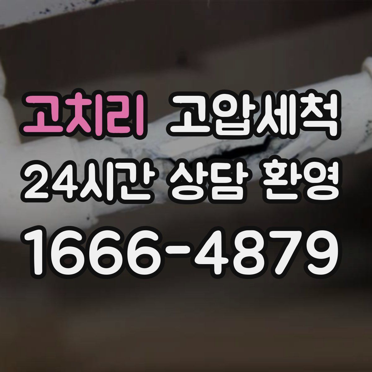 고치리 고압세척