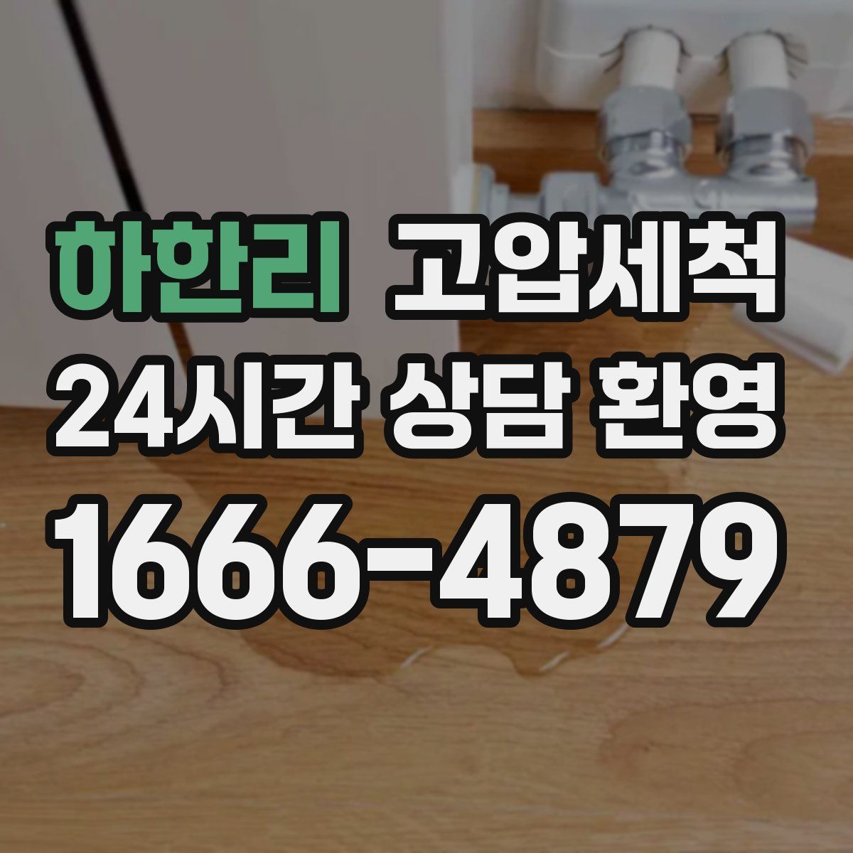 하한리 고압세척