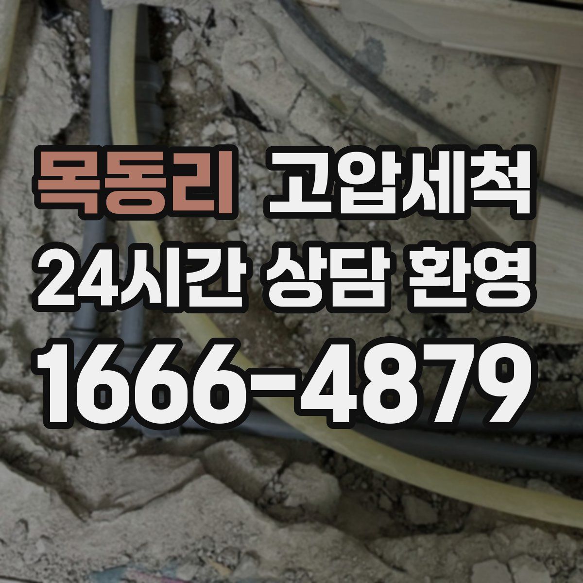 목동리 고압세척