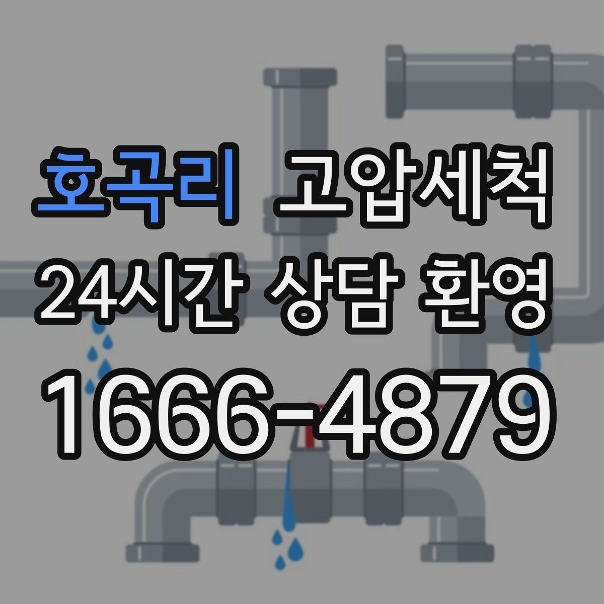 호곡리 고압세척