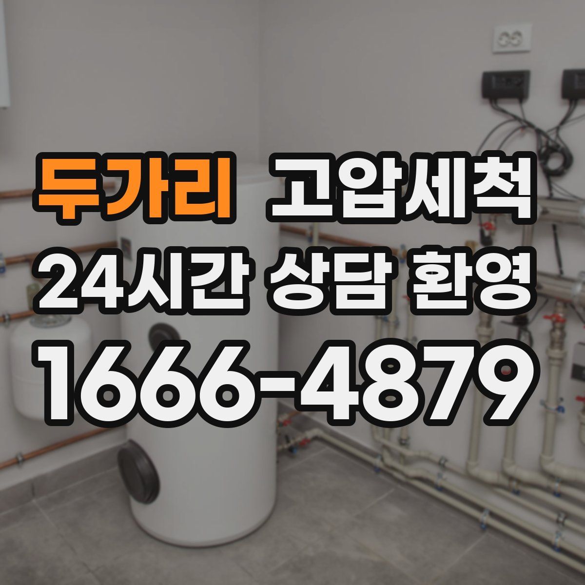 두가리 고압세척