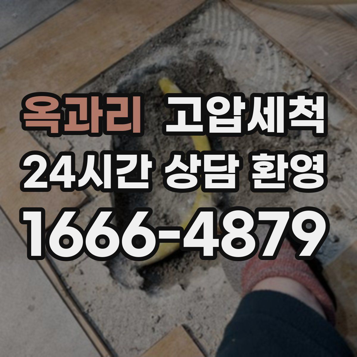 옥과리 고압세척