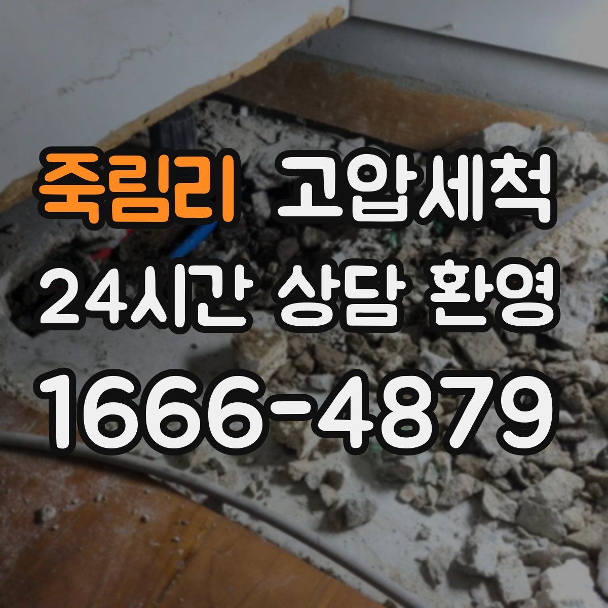 죽림리 고압세척