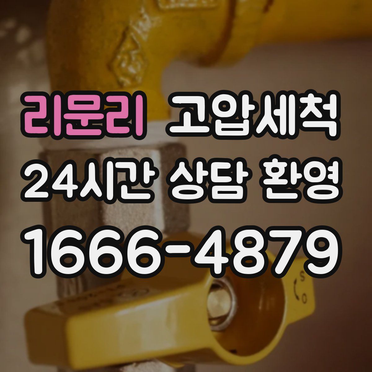 리문리 고압세척