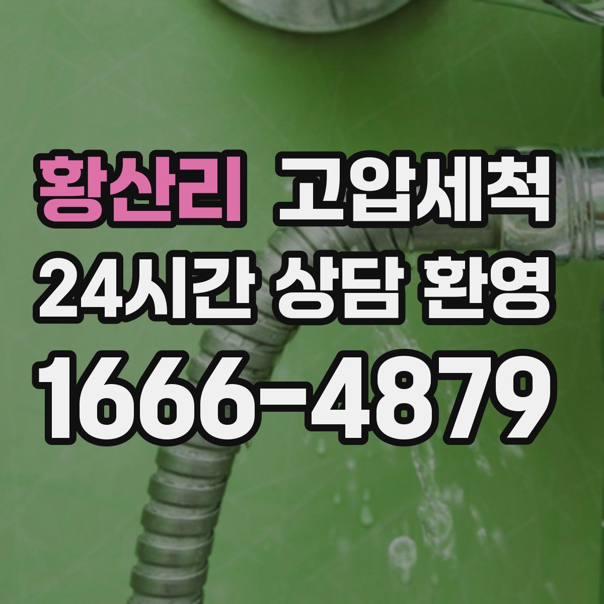 황산리 고압세척